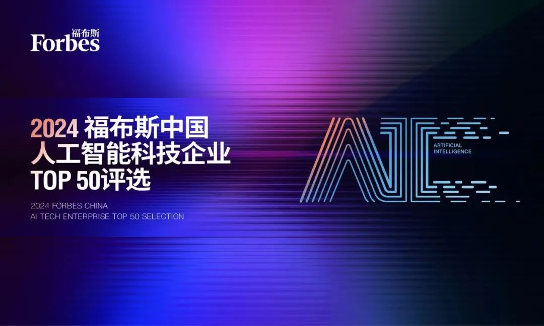 Axera Honored in Forbes China’s 2024 Top 50 AI Tech Enterprises List