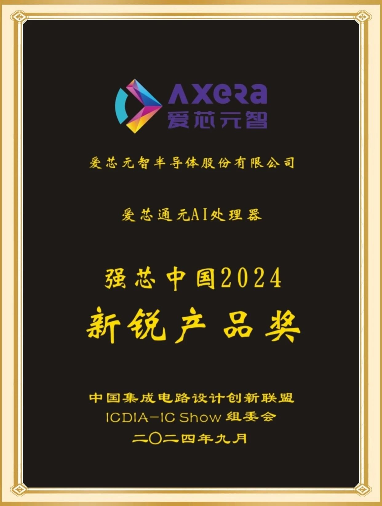 Axera Wins “Rising Star Product Award” at ICDIA-IC Show 2024